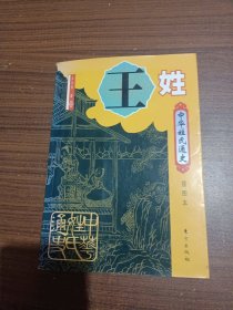 中华姓氏通史·王姓（插图本）——中华姓氏通史丛书