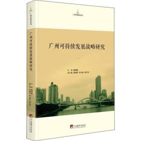 广州可持续发展战略研究 社会科学总论、学术 谢博能主编