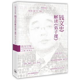 钱文忠集：钱文忠解读《弟子规》