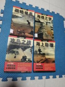 二战大海战 海上称雄  攻岛之战  海魂之梦 战略举兵 【共四册】