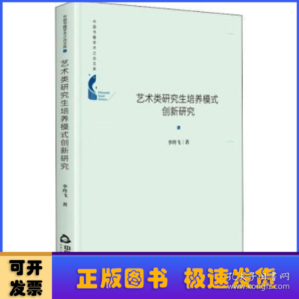 中国书籍学术之光文库— 艺术类研究生培养模式创新研究（精装）