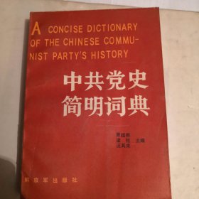 中共党史简明词典 下