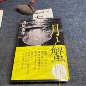 日文原版 月と蟹 単行本 道尾 秀介 (著)