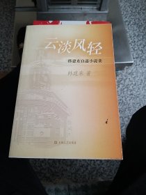 云淡风轻：韩建东自选小说集