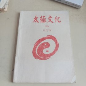 太极文化1996年合订本