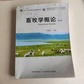 畜牧学概论（第3版）
