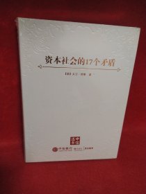 资本社会的17个矛盾