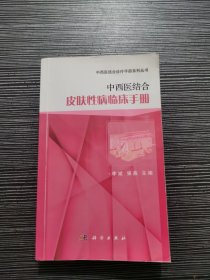 中西医结合皮肤性病临床手册