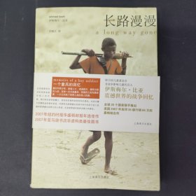 长路漫漫：Autobiography of a Boy Soldier