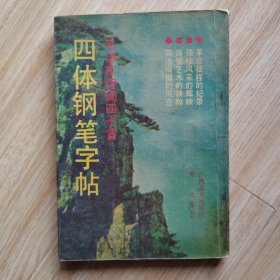 四体钢笔字帖-毛泽东诗词四十首