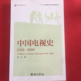 中国电视史 1958-2008（几乎全新）
