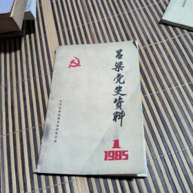 吕梁党史资料1985年第一辑 （总第九辑）有点发霉看图