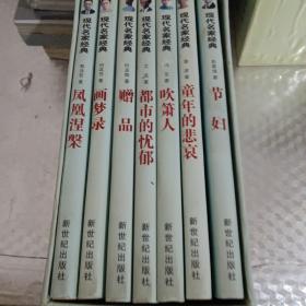 现代名家经典（7册）第四辑