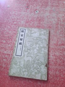 兰室秘藏 （中医书）1957年1版1印，品好！
