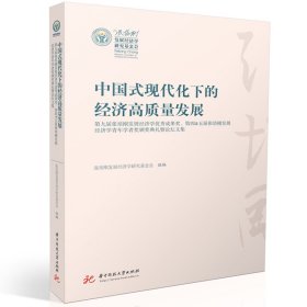 新华正版 中国式现代化下的经济高质量发展 张培刚发展经济学研究基金会 9787577200460 华中科技大学出版社