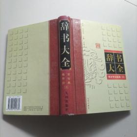 辞书大全 古汉语常用词典 2