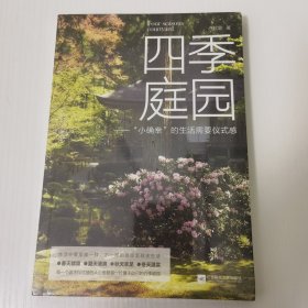四季庭园