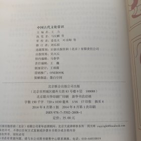 中国古代文化常识（插图修订第四版）