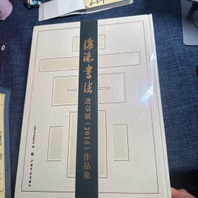 海派书法进京展2015作品集