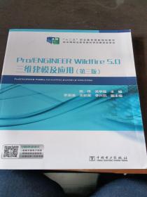 “十二五”职业教育国家规划教材Pro/ENGINEERWildfire5.0三维建模及应用