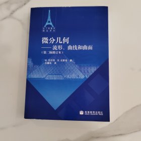 微分几何：流形、曲线和曲面