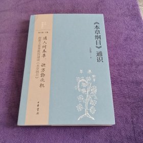 《本草纲目》通识（中华经典通识）