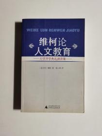 维柯论人文教育：大学开学典礼演讲集