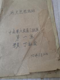 1950年历史思想縂结，中南军大直属三总队，第一队学员丁詠南。内容丰富，（稀罕）仅1件