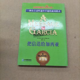 把信送给加西亚：一种由主动性通往卓越的成功模式