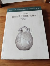 中国古陶瓷研究辑丛：越窑青瓷与邢窑白瓷研究