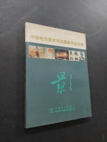 中国电力美术书法摄影作品选集