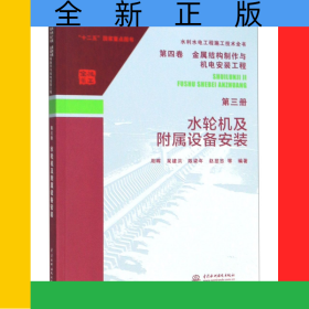 水輪機(jī)及附屬設(shè)備安裝/水利水電工程施工技術(shù)全書