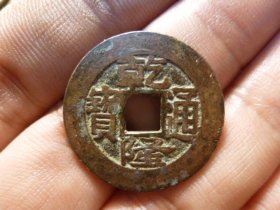 乾隆通宝宝苏遒劲25+原状态，品相完好，直径2.55cm,厚1.15mm,包老包真。