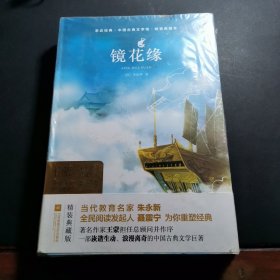 亲近经典—镜花缘 （精装·全译本）