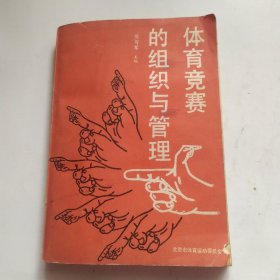 体育竞赛的组织与管理