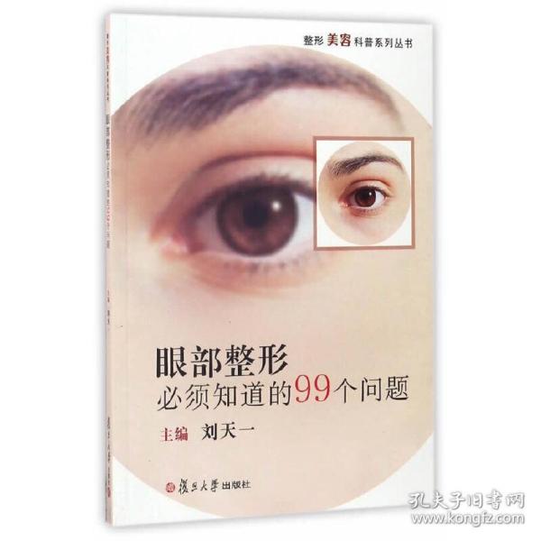 整形美容科普系列丛书：眼部整形必须知道的99个问题