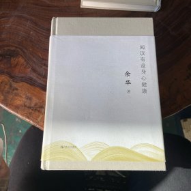 阅读有益身心健康（书读完了）（书棱有瑕疵）请看图随机发货