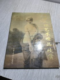 西洋人体艺术精品欣赏