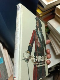 译林世界文学名著·名著译林：格列佛游记