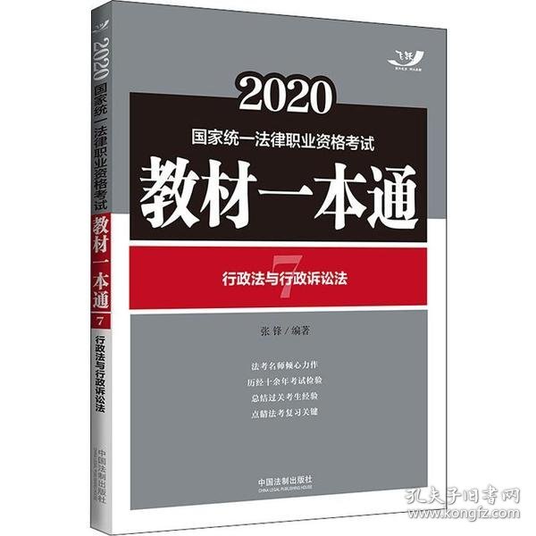 【正版图书】国家统一法律职业资格考试教材一本通•飞跃 行政法与行政诉讼法 2020张锋9787521607338中国法制出版社2019-12-01普通图书/教材教辅考试/考试/司法考试