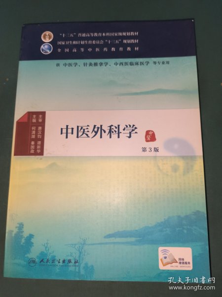 中医外科学（第3版）/供中医学针灸推拿学中西医临床医学等专业用