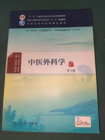 中医外科学（第3版）/供中医学针灸推拿学中西医临床医学等专业用