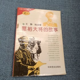 粟裕大将的故事