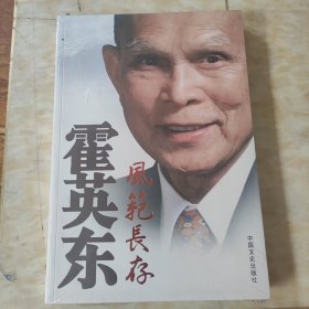 霍英东风范长存