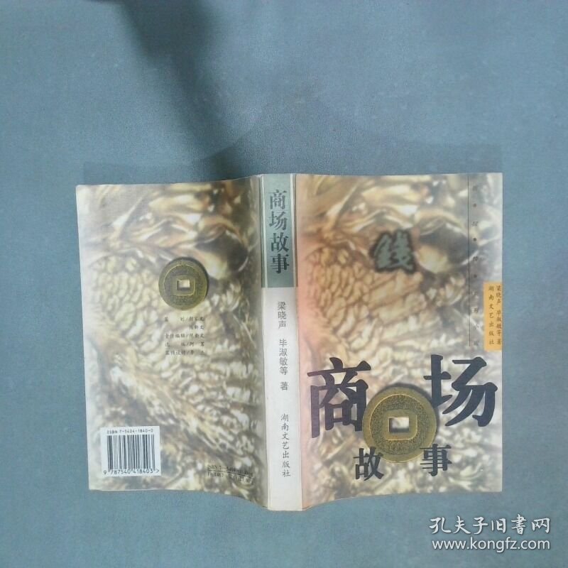 商场故事  梁晓声  著 湖南文艺出版社