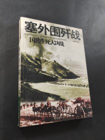 塞外围歼战
