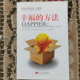 哈佛大学排名第一的课程：幸福的方法 实拍图