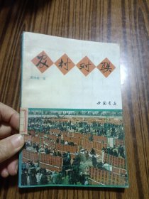 农村对联
