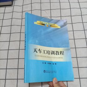 高职高专“十二五”实验实训规划教材：天车工培训教程