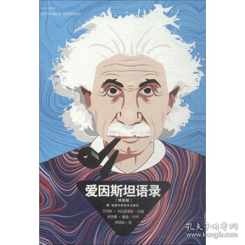【正版书籍】爱因斯坦语录·终极版